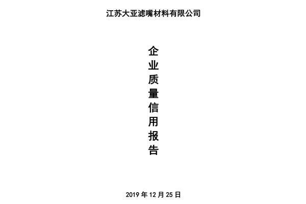 企業(yè)質(zhì)量信用報告——江蘇大亞濾嘴材料有限公司