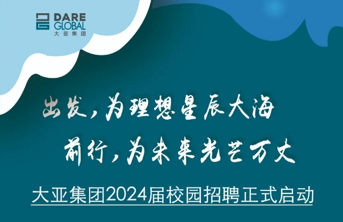 加入DARE 大有可為 大亞集團(tuán)2024屆校園招聘正式啟動(dòng)